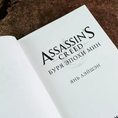 Assassin s Creed: Буря эпохи Мин