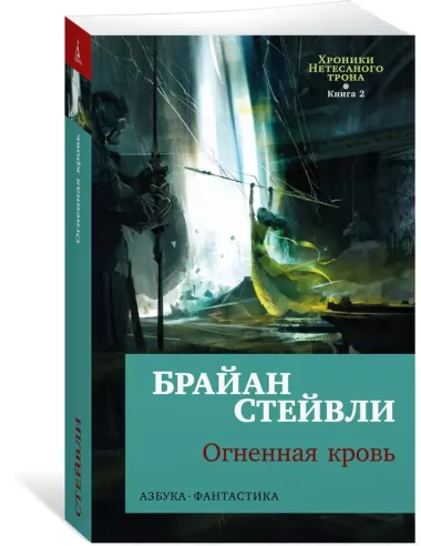 Хроники Нетесаного трона. Книга 2. Огненная кровь