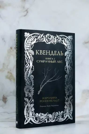 Квендель. Книга 1. Сумрачный лес