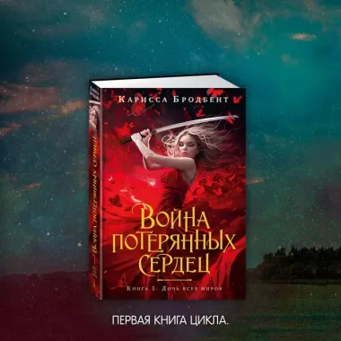 Война потерянных сердец. Книга 2. Дети павших богов