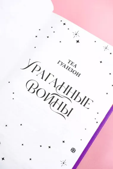 Ураганные Войны. Специальное издание