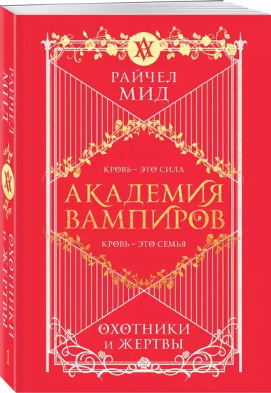 Академия вампиров. Книга 1. Охотники и жертвы