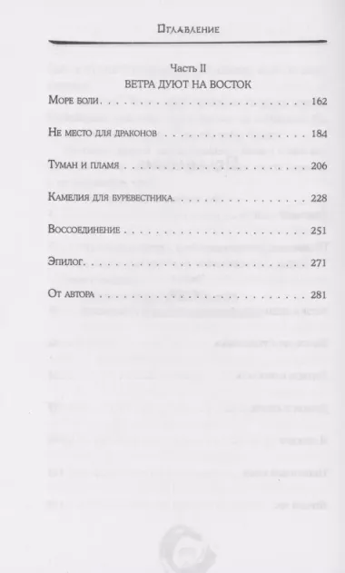 Дракон и Буревестник. Путь на восток