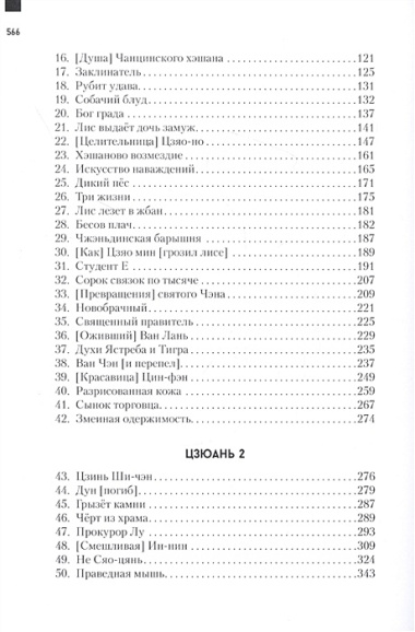 Ляо Чжай Чжи И. Странные истории из кабинета неудачника. Полное собрание в 12 цзюанях. В 7 томах. Том 1