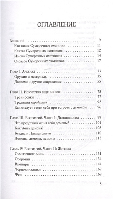 Кодекс Сумеречных охотников