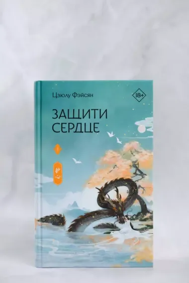 Защити сердце. Книга 1