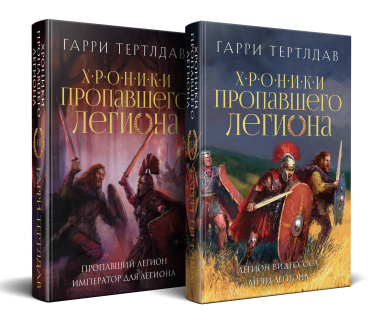 Комплект из 2 книг: Хроники пропавшего легиона: Пропавший легион. Император для легиона. Легион Видессоса. Мечи легиона