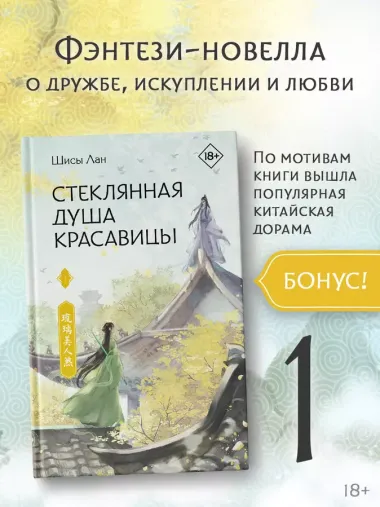 Стеклянная душа красавицы. Книга 1