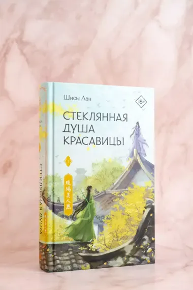 Стеклянная душа красавицы. Книга 1