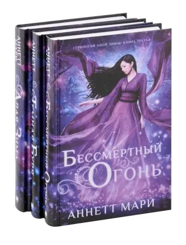 Комплект из 3-х книг. "Трилогия "Алой зимы" Аннетт Мари"