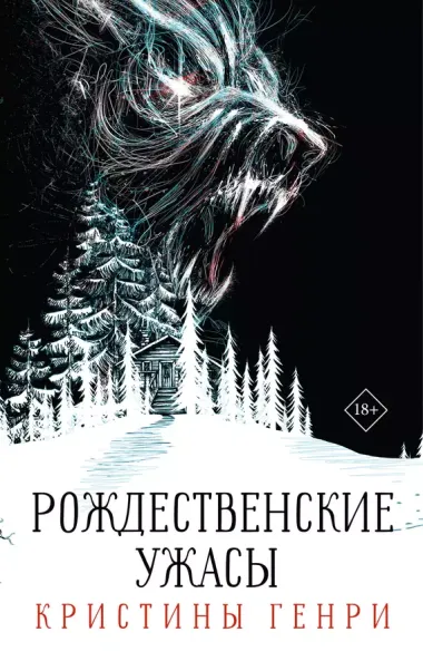 Комплект из 3-х книг. "Рождественские ужасы Кристины Генри"