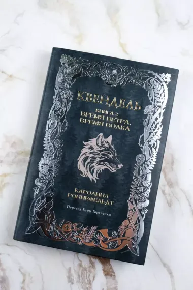 Квендель. Книга 2. Время ветра, время волка