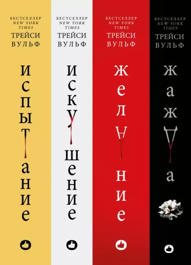 Комплект из 4-х книг: серия "Сумеречная жажда": Жажда+Желание+Искушение+Испытание