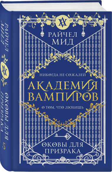 Академия вампиров. Книга 5. Оковы для призрака