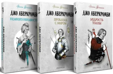 Комплект из 3 книг: Эпоха Безумия: Немного ненависти. Проблема с миром. Мудрость толпы