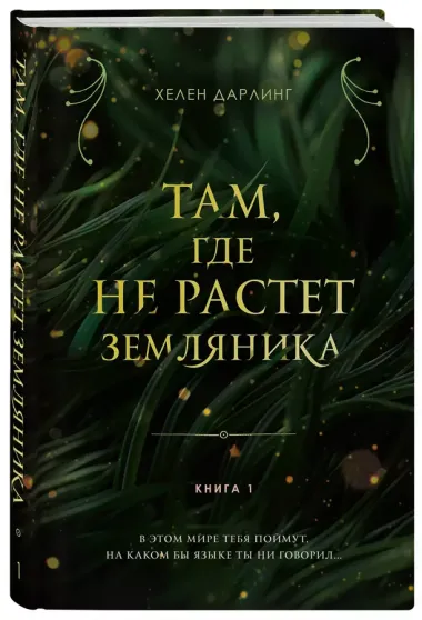 Там, где не растет земляника. Книга 1.