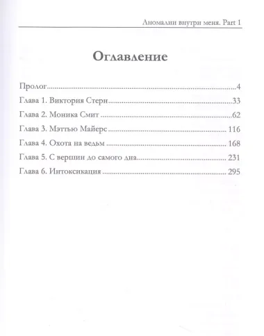 Аномалии внутри меня. Part 1