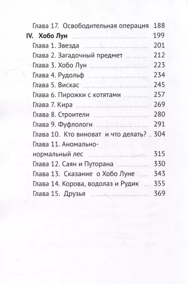 Большие приключения в Малом КуКошкино продолжаются: Эльфы. Хобо Лун