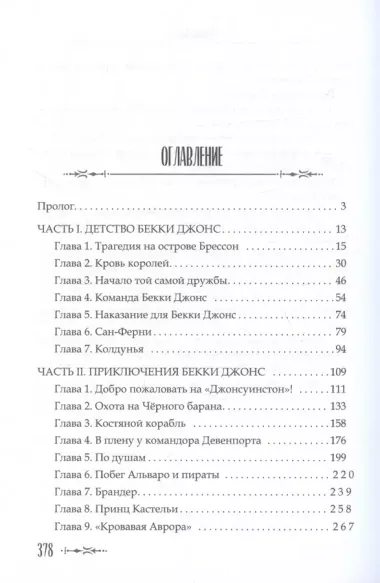 Кровавая Аврора. Плавание Бекки Джонс