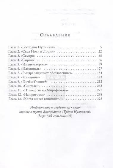 Нуониэль. Часть первая