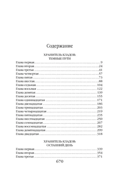 Хранитель кладов. Темные пути. Останний день. Том 2. Книги 3 и 4