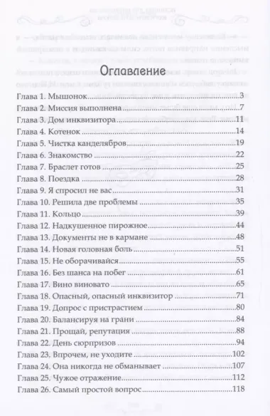 Истинная для инквизитора, или Успеть до полуночи