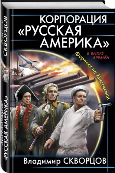 Корпорация "Русская Америка". Форпост на Миссисипи