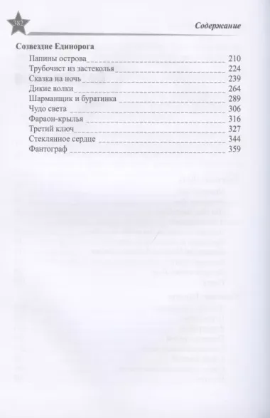 Звезды миров. Сказка для звезды. Собрание сочинений Т. 2