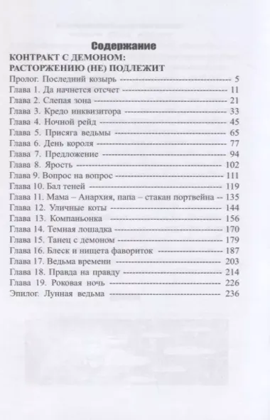 Контракт с демоном: расторжению (не) подлежит