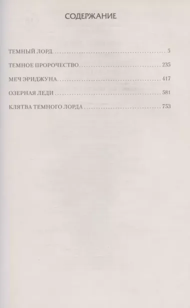 Темный Лорд: Темный Лорд. Темное пророчество. Меч Эриджуна. Озерная леди. Клятва Темного Лорда