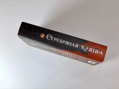 Серебряная клятва