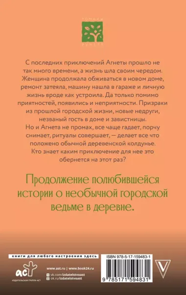 Ведьма Агнета. Практическая магия и нечисть по соседству