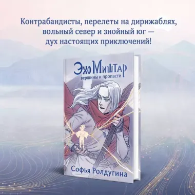 Эхо Миштар (комплект из двух книг)