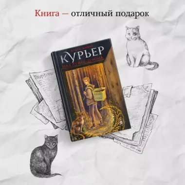 Курьер на службе демона