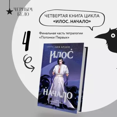 Илос. Начало