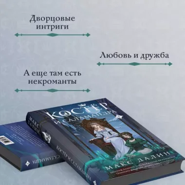 Костер и Саламандра. Книга 1