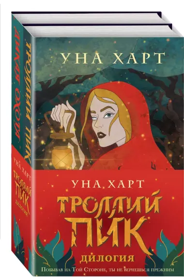 Троллий пик. Комплект из 2 книг (Троллик пик + Дикая охота)