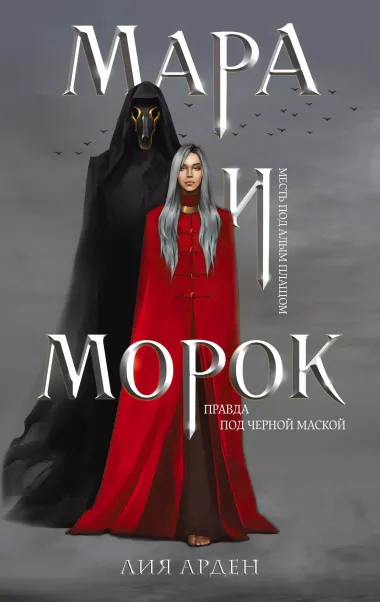 Комплект Мара и Морок. Трилогия (комплект из трех книг)