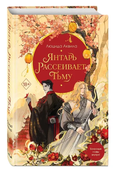 Комплект из двух книг: Лунный воин+Янтарь рассеивает тьму (#1)