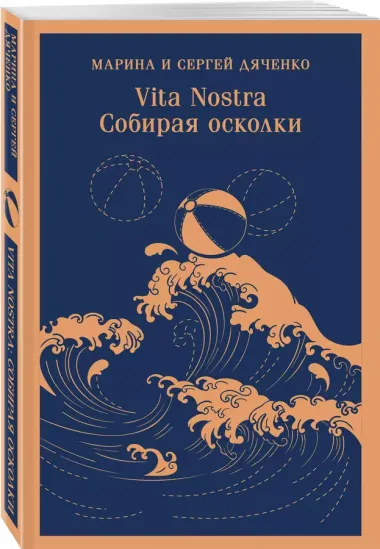 Vita nostra. Собирая осколки