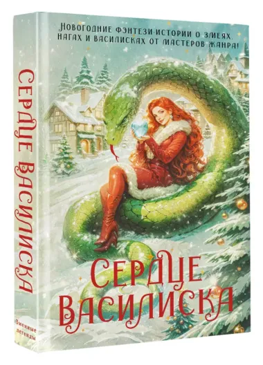 Сердце василиска