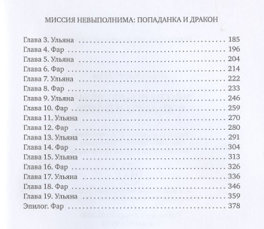 Миссия невыполнима. Попаданка и Дракон