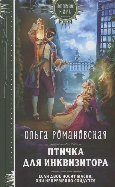 Комплект из 3-х книг Магия Ольги Романовской Птичка для инквизитора, Мне нужно твое «да», Фамильярам слова не давали!