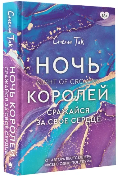 Ночь Королей. Сражайся за свое сердце