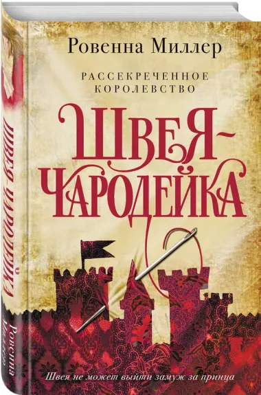 Рассекреченное королевство. Книга первая. Швея-чародейка