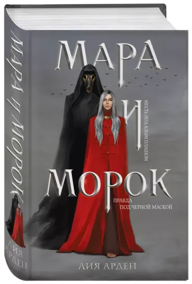 Мара и Морок