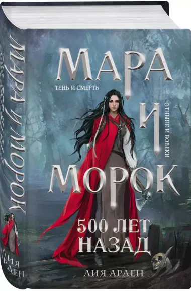 Мара и Морок. 500 лет назад