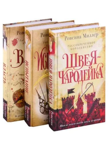 Рассекреченное королевство: Швея-чародейка. Испытание. Власть (комплект из 3 книг)