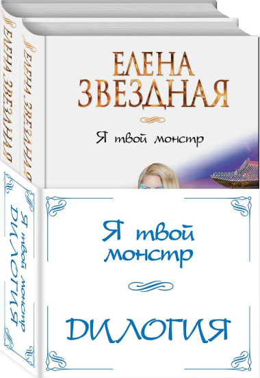 Я твой монстр (комплект из двух книг)