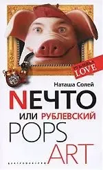 Nечто или Рублевский Pops art